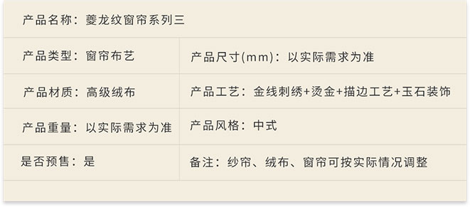 夔龍新中式家具軟裝設(shè)計,家居布藝,夔龍紋窗簾系列三產(chǎn)品詳情.jpg